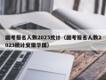 国考报名人数2023统计（国考报名人数2023统计安徽华图）