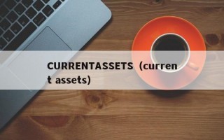 CURRENTASSETS（current assets）