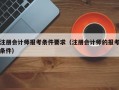 注册会计师报考条件要求（注册会计师的报考条件）