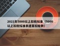 2021年5000以上扣税标准（5000以上扣税标准表速算扣除数）