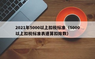 2021年5000以上扣税标准（5000以上扣税标准表速算扣除数）