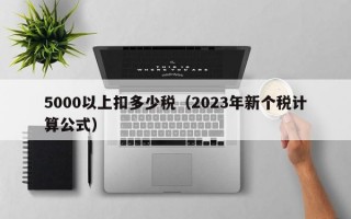 5000以上扣多少税（2023年新个税计算公式）