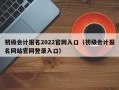 初级会计报名2022官网入口（初级会计报名网站官网登录入口）