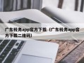 广东税务app官方下载（广东税务app官方下载二维码）