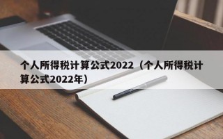 个人所得税计算公式2022（个人所得税计算公式2022年）