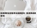 税务师职业资格考试成绩查询（税务师成绩 查询）