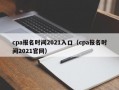 cpa报名时间2021入口（cpa报名时间2021官网）