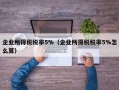 企业所得税税率5%（企业所得税税率5%怎么算）