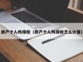 房产个人所得税（房产个人所得税怎么计算）