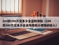 100到300万交多少企业所得税（100到300万交多少企业所得税小规模纳税人）