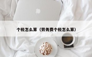 个税怎么算（劳务费个税怎么算）