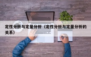 定性分析与定量分析（定性分析与定量分析的关系）