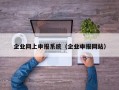 企业网上申报系统（企业申报网站）