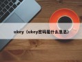 ukey（ukey密码是什么意思）