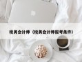 税务会计师（税务会计师报考条件）