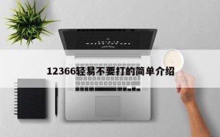 12366轻易不要打的简单介绍