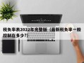 税负率表2022年完整版（最新税负率一般控制在多少?）