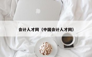 会计人才网（中国会计人才网）