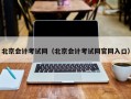 北京会计考试网（北京会计考试网官网入口）