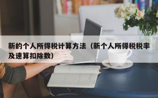 新的个人所得税计算方法（新个人所得税税率及速算扣除数）