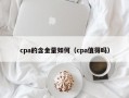 cpa的含金量如何（cpa值得吗）