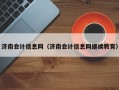 济南会计信息网（济南会计信息网继续教育）