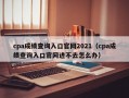 cpa成绩查询入口官网2021（cpa成绩查询入口官网进不去怎么办）