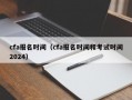 cfa报名时间（cfa报名时间和考试时间2024）