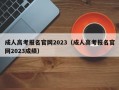 成人高考报名官网2023（成人高考报名官网2023成绩）