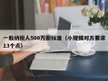 一般纳税人500万新标准（小规模对方要求13个点）