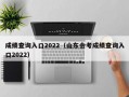 成绩查询入口2022（山东会考成绩查询入口2022）