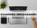 合伙企业所得税法（新税法合伙企业所得税）