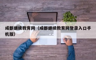 成都继续教育网（成都继续教育网登录入口手机版）