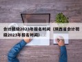 会计初级2023年报名时间（陕西省会计初级2023年报名时间）