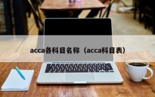 acca各科目名称（acca科目表）