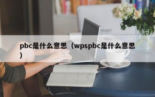 pbc是什么意思（wpspbc是什么意思）