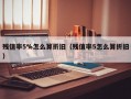 残值率5%怎么算折旧（残值率5怎么算折旧）