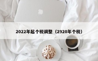 2022年起个税调整（2920年个税）