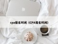 cpa报名时间（CPA报名时间）