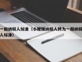 一般纳税人标准（小规模纳税人转为一般纳税人标准）