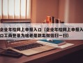 企业年检网上申报入口（企业年检网上申报入口工商登录为啥老是跳出微信扫一扫）