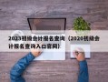 2023初级会计报名查询（2020初级会计报名查询入口官网）