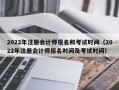 2022年注册会计师报名和考试时间（2022年注册会计师报名时间及考试时间）