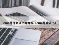 cma是什么证书考几科（cma是啥证书）