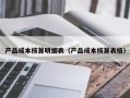 产品成本核算明细表（产品成本核算表格）