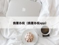 我要办税（我要办税app）