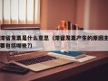 滞留发票是什么意思（滞留发票产生的原因主要包括哪些?）