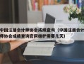 中国注册会计师协会成绩查询（中国注册会计师协会成绩查询官网维护需要几天）