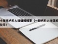 小规模纳税人增值税税率（一般纳税人增值税税率）