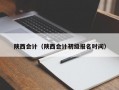 陕西会计（陕西会计初级报名时间）